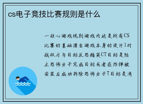 cs电子竞技比赛规则是什么