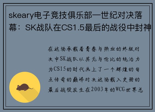skeary电子竞技俱乐部—世纪对决落幕：SK战队在CS1.5最后的战役中封神