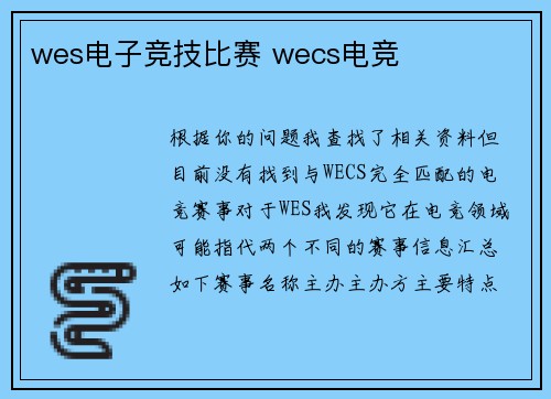 wes电子竞技比赛 wecs电竞