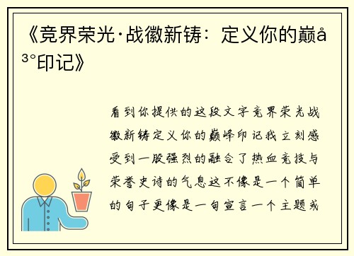 《竞界荣光·战徽新铸：定义你的巅峰印记》