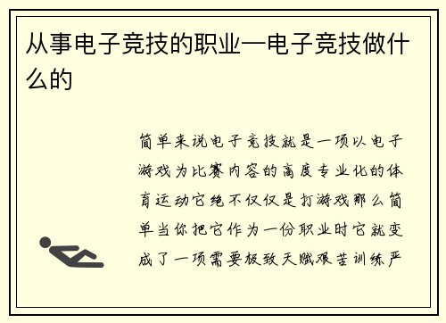从事电子竞技的职业—电子竞技做什么的