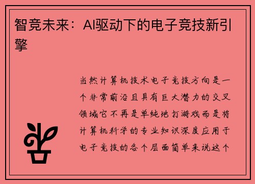 智竞未来：AI驱动下的电子竞技新引擎
