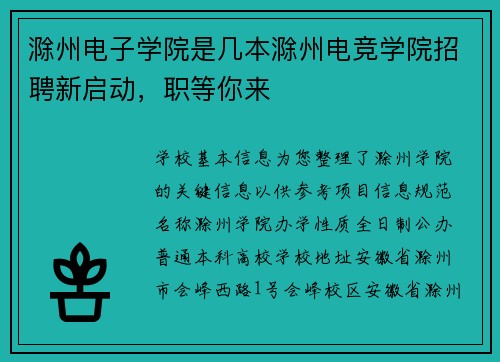 滁州电子学院是几本滁州电竞学院招聘新启动，职等你来