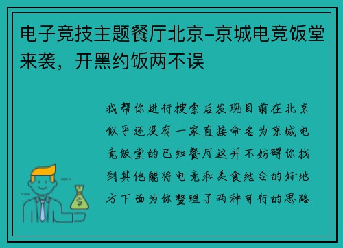 电子竞技主题餐厅北京-京城电竞饭堂来袭，开黑约饭两不误